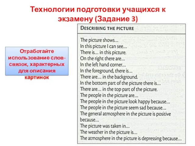 Технологии подготовки учащихся к экзамену (Задание 3) Отработайте использование слов-связок, характерных для описания картинок