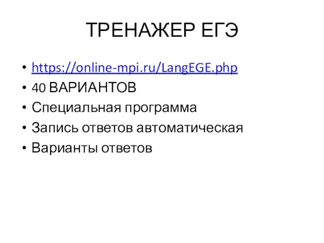 ТРЕНАЖЕР ЕГЭ https://online-mpi.ru/LangEGE.php 40 ВАРИАНТОВ Специальная программа Запись ответов автоматическая Варианты ответов