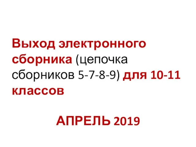 Выход электронного сборника (цепочка сборников 5-7-8-9) для 10-11 классов АПРЕЛЬ 2019