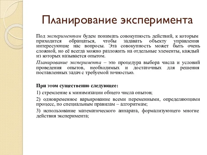 Планирование эксперимента Под экспериментом будем понимать совокупность действий, к которым