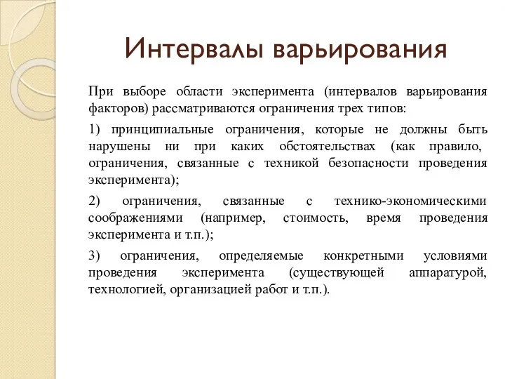 Интервалы варьирования При выборе области эксперимента (интервалов варьирования факторов) рассматриваются