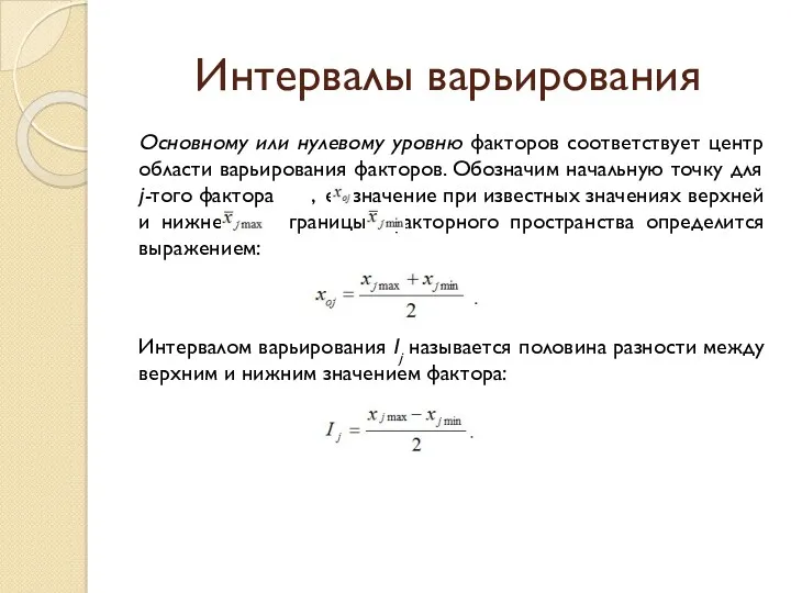 Интервалы варьирования Основному или нулевому уровню факторов соответствует центр области