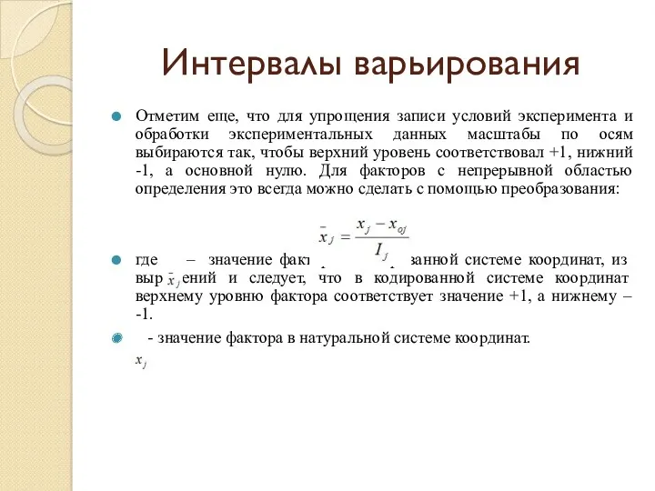 Интервалы варьирования Отметим еще, что для упрощения записи условий эксперимента