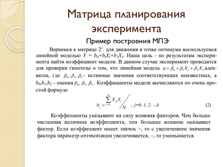 Матрица планирования эксперимента Пример построения МПЭ Коэффициенты указывают на силу