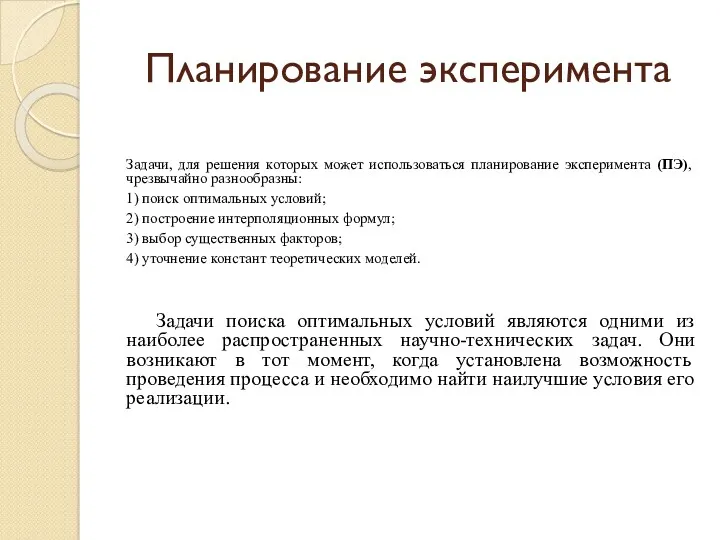 Планирование эксперимента Задачи, для решения которых может использоваться планирование эксперимента