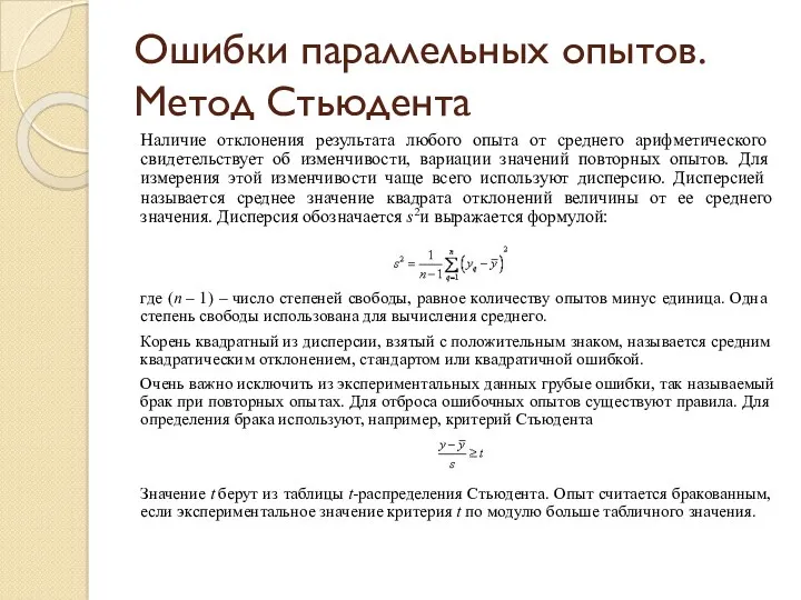 Ошибки параллельных опытов. Метод Стьюдента Наличие откло­нения результата любого опыта