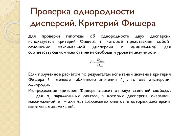 Проверка однородности дисперсий. Критерий Фишера Для проверки гипотезы об однородности