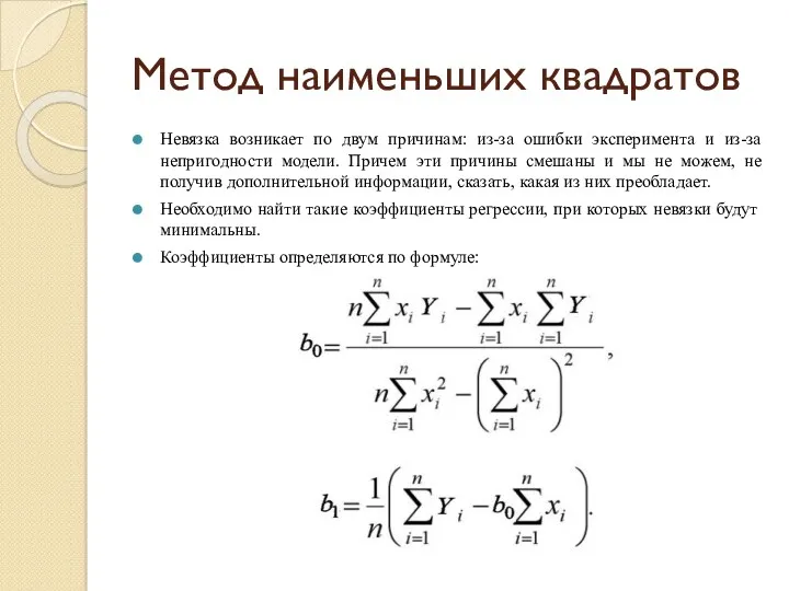 Метод наименьших квадратов Невязка возникает по двум причинам: из-за ошибки