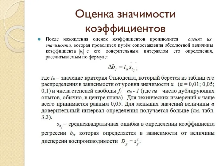 Оценка значимости коэффициентов После нахождения оценок коэффициентов производится оценка их