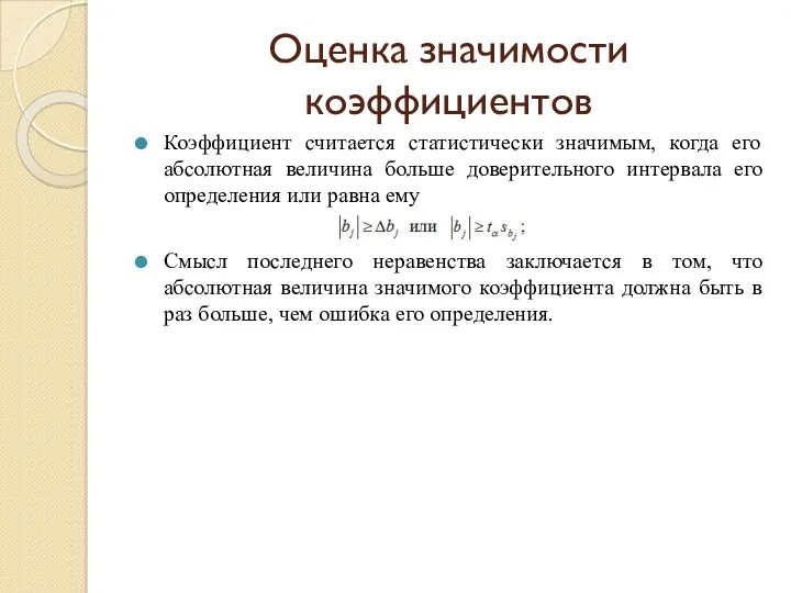 Оценка значимости коэффициентов Коэффициент считается статистически значимым, когда его абсолютная