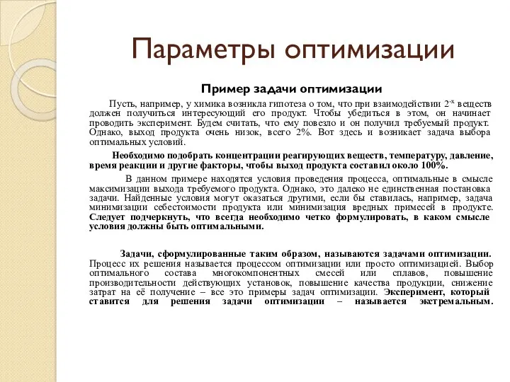 Параметры оптимизации Пример задачи оптимизации Пусть, например, у химика возникла