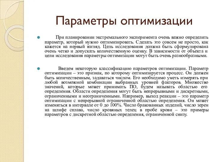 Параметры оптимизации При планировании экстремального эксперимента очень важно определить параметр,