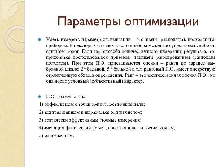 Параметры оптимизации Уметь измерять параметр оптимизации – это значит располагать