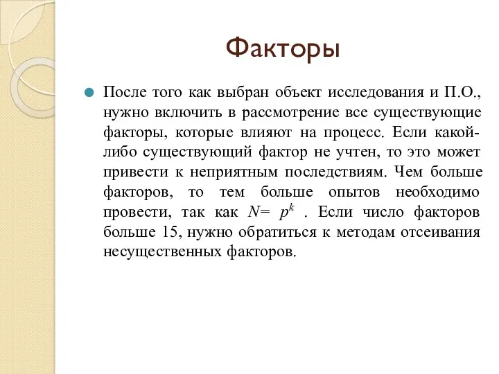 Факторы После того как выбран объект исследования и П.О., нужно