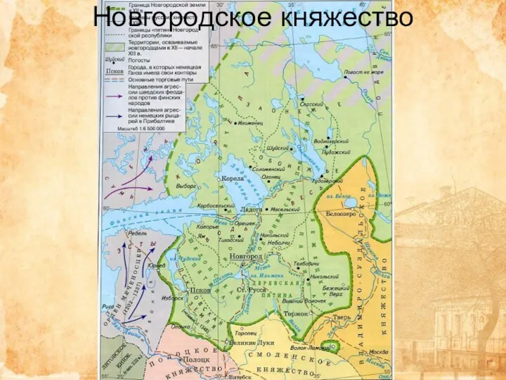 Новгородское княжество
