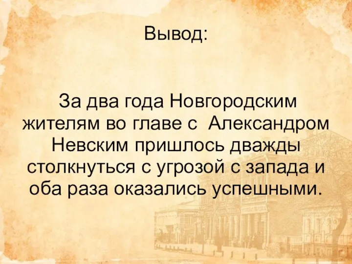 Вывод: За два года Новгородским жителям во главе с Александром