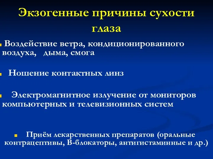 Экзогенные причины сухости глаза Воздействие ветра, кондиционированного воздуха, дыма, смога