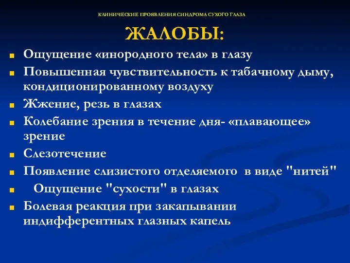 КЛИНИЧЕСКИЕ ПРОЯВЛЕНИЯ СИНДРОМА СУХОГО ГЛАЗА ЖАЛОБЫ: Ощущение «инородного тела» в