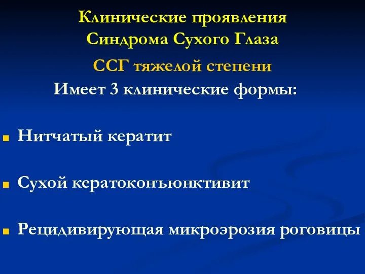 Клинические проявления Синдрома Сухого Глаза ССГ тяжелой степени Имеет 3