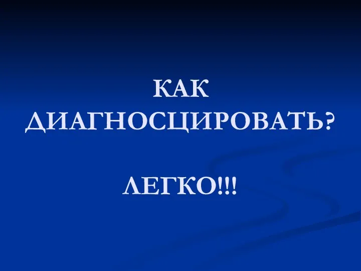 КАК ДИАГНОСЦИРОВАТЬ? ЛЕГКО!!!