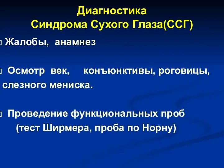 Диагностика Cиндрома Сухого Глаза(ССГ) Жалобы, анамнез Осмотр век, конъюнктивы, роговицы,