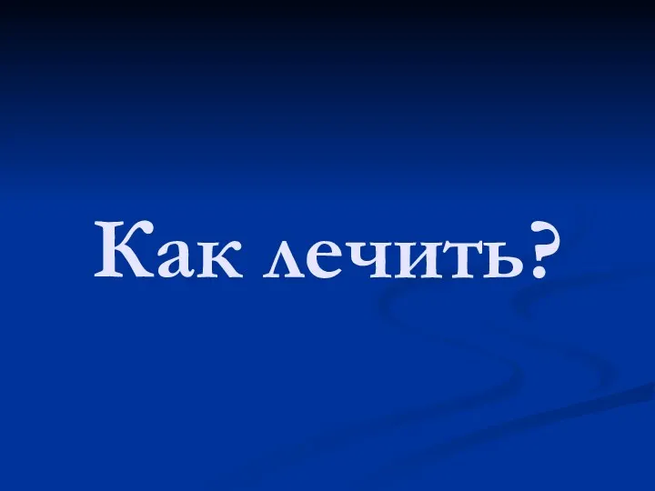 Как лечить?