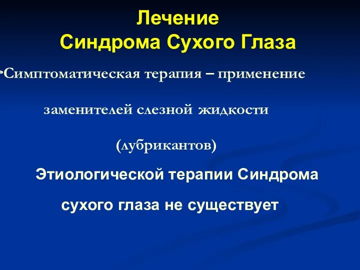 Симптоматическая терапия – применение заменителей слезной жидкости (лубрикантов) Этиологической терапии