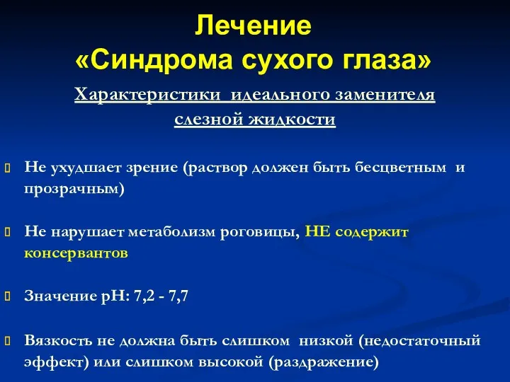 Характеристики идеального заменителя слезной жидкости Не ухудшает зрение (раствор должен