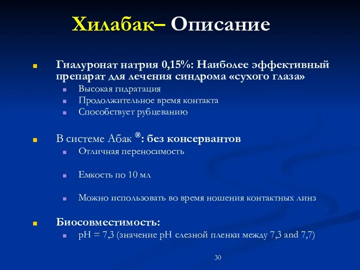 Хилабак– Описание Гиалуронат натрия 0,15%: Наиболее эффективный препарат для лечения