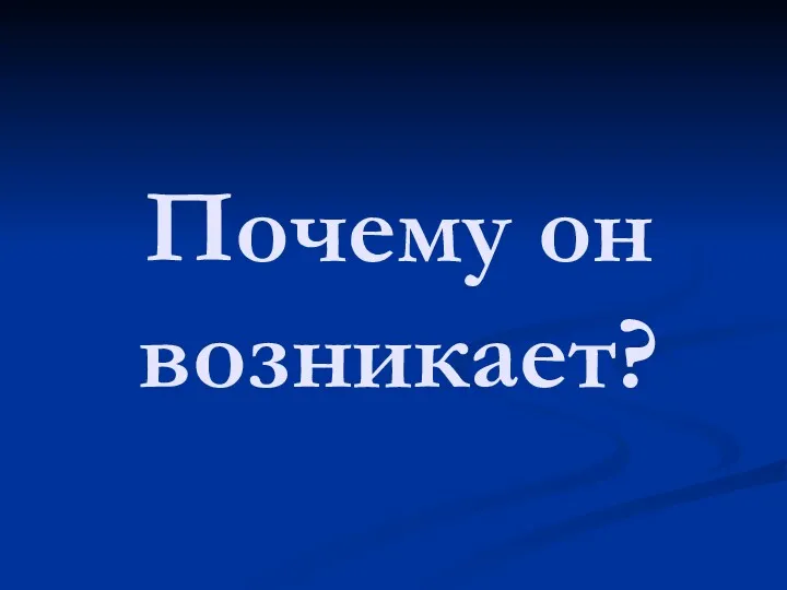 Почему он возникает?