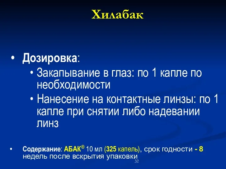 Хилабак Дозировка: Закапывание в глаз: по 1 капле по необходимости