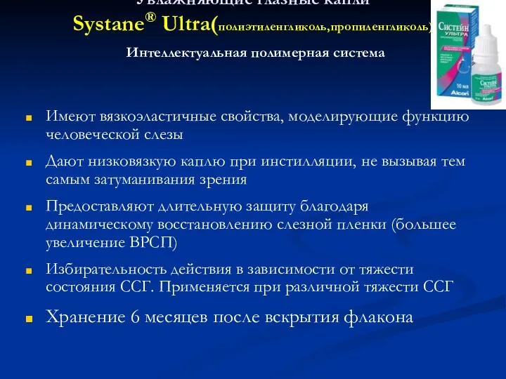 Увлажняющие глазные капли Systane® Ultra(полиэтиленгликоль,пропиленгликоль) Интеллектуальная полимерная система Имеют вязкоэластичные