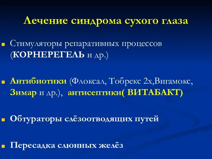 Лечение синдрома сухого глаза Стимуляторы репаративных процессов (КОРНЕРЕГЕЛЬ и др.)