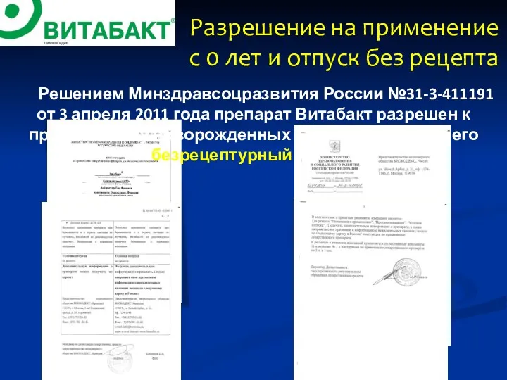 Разрешение на применение с 0 лет и отпуск без рецепта