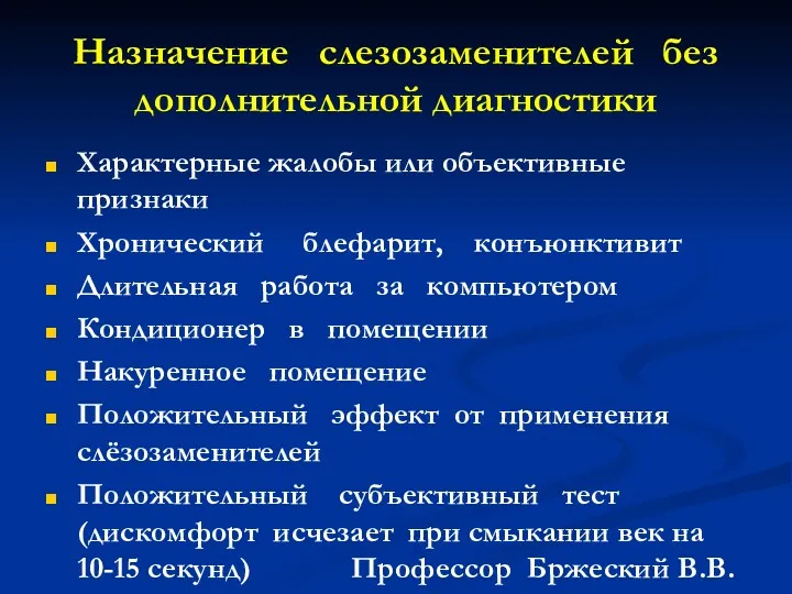 Назначение слезозаменителей без дополнительной диагностики Характерные жалобы или объективные признаки