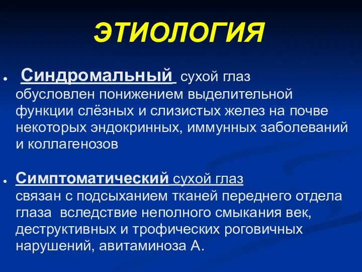 ЭТИОЛОГИЯ Синдромальный сухой глаз обусловлен понижением выделительной функции слёзных и