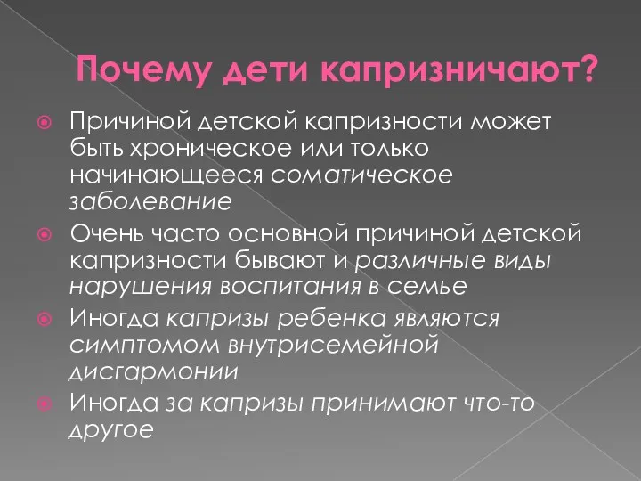 Почему дети капризничают? Причиной детской капризности может быть хроническое или