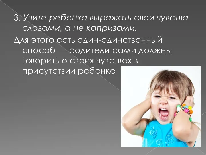 3. Учите ребенка выражать свои чувства словами, а не капризами.