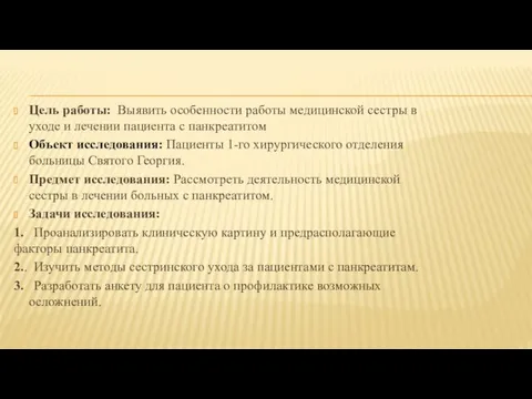 Цель работы: Выявить особенности работы медицинской сестры в уходе и