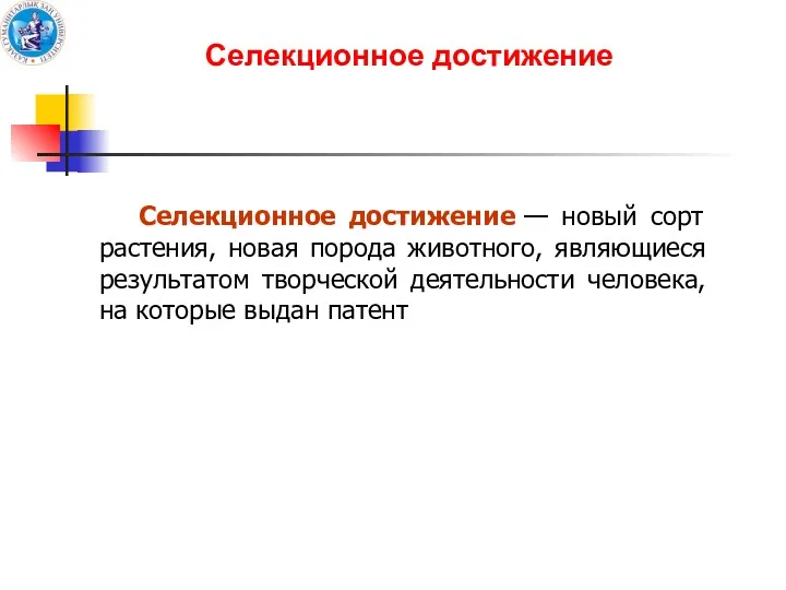 Селекционное достижение Селекционное достижение — новый сорт растения, новая порода животного, являющиеся результатом