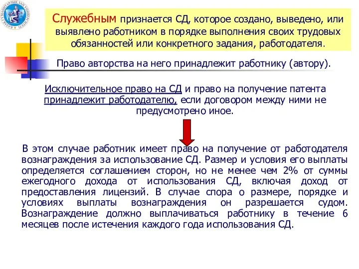 Служебным признается СД, которое создано, выведено, или выявлено работником в порядке выполнения своих