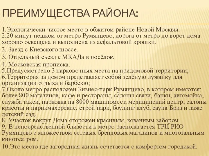 ПРЕИМУЩЕСТВА РАЙОНА: 1.Экологически чистое место в обжитом районе Новой Москвы.