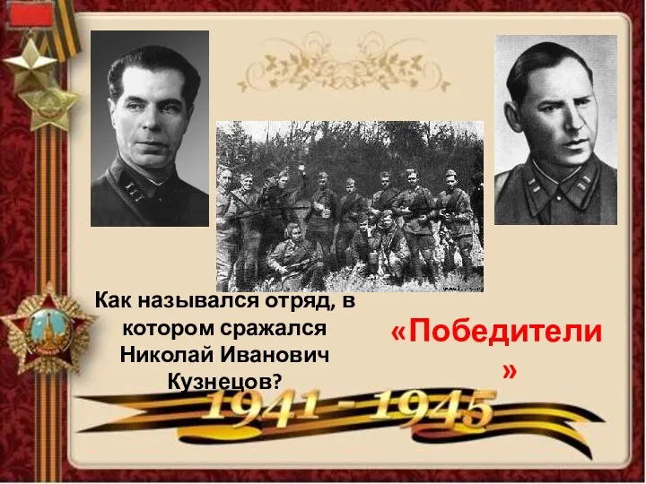 Как назывался отряд, в котором сражался Николай Иванович Кузнецов? «Победители»