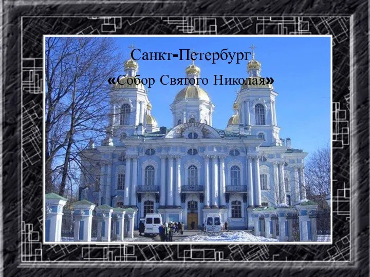 Санкт-Петербург «Собор Святого Николая»