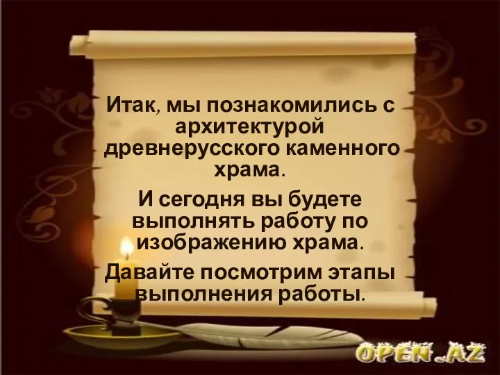 Итак, мы познакомились с архитектурой древнерусского каменного храма. И сегодня