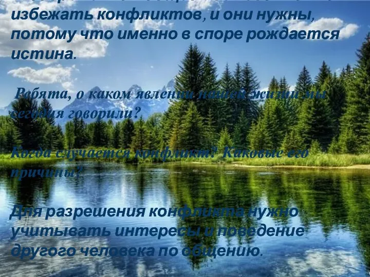 Вывод: В современном обществе невозможно избежать конфликтов, и они нужны,