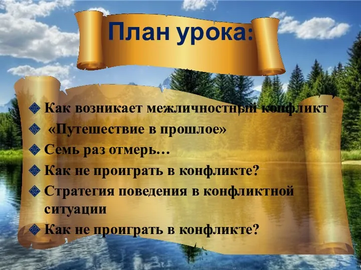 План урока: Как возникает межличностный конфликт «Путешествие в прошлое» Семь