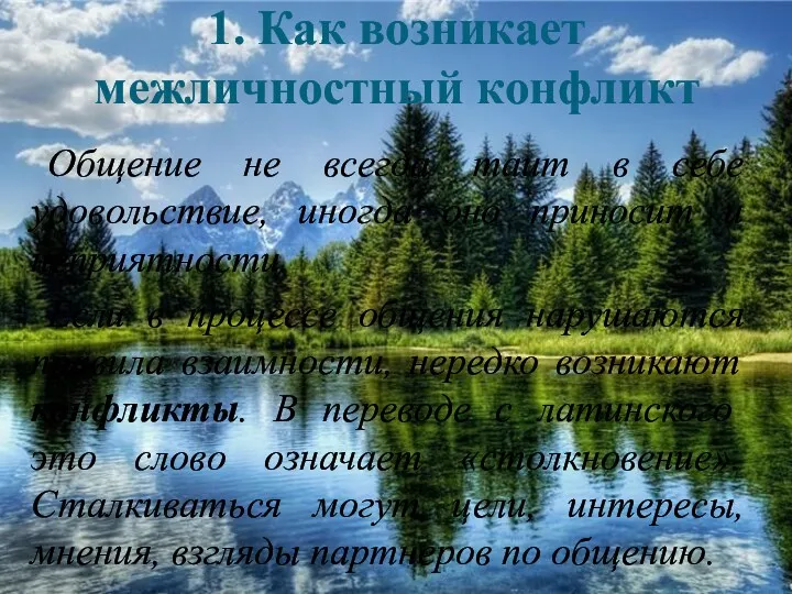 1. Как возникает межличностный конфликт Общение не всегда таит в