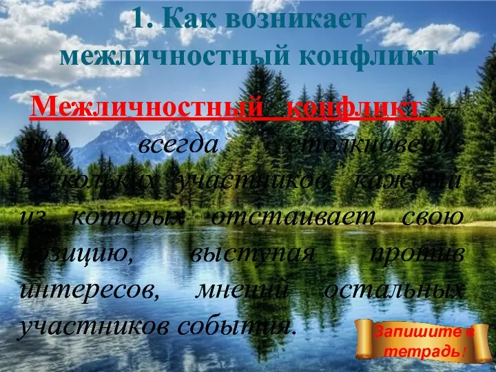 1. Как возникает межличностный конфликт Межличностный конфликт – это всегда