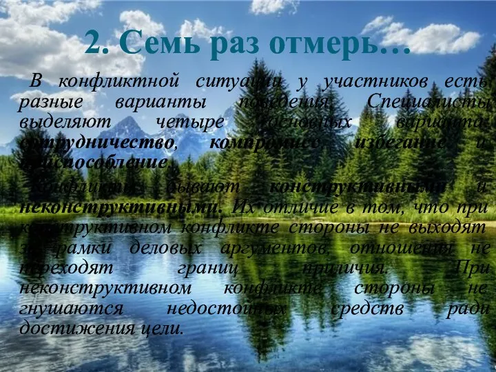 2. Семь раз отмерь… В конфликтной ситуации у участников есть